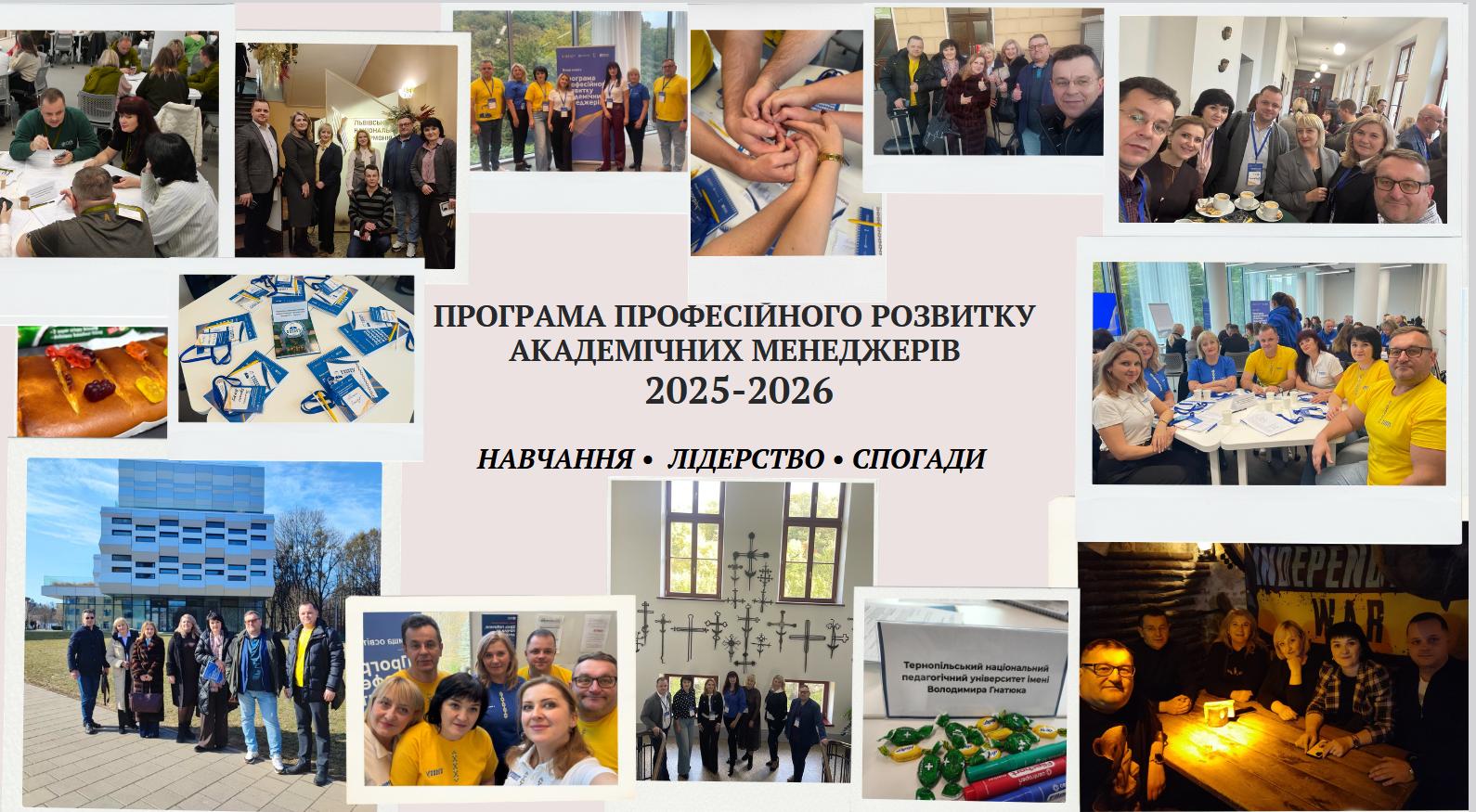 Навчання. Лідерство. Спогади